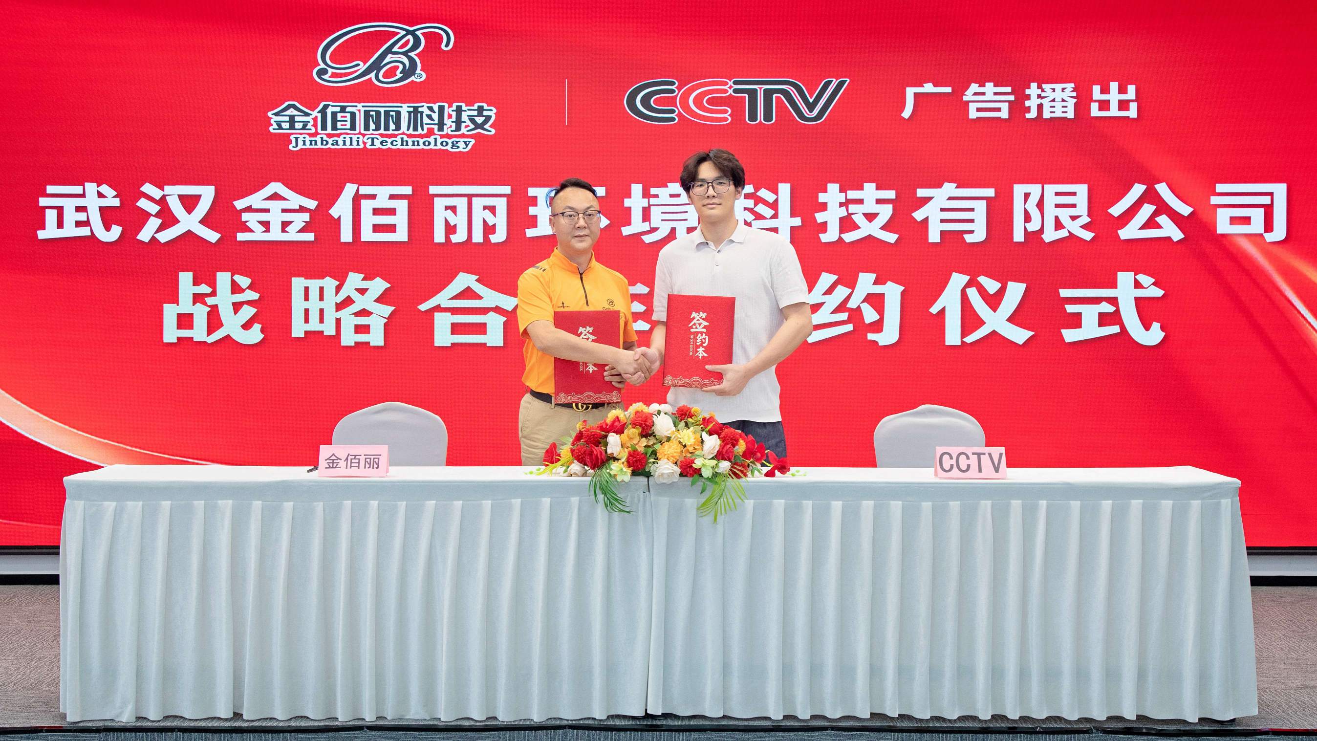 携手央视赋能品牌升级｜武汉金佰丽环境科技与CCTV达成品牌战略合作签约